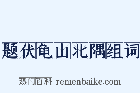 题伏龟山北隅组词是什么意思的图片